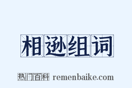 相逊组词是什么意思的图片